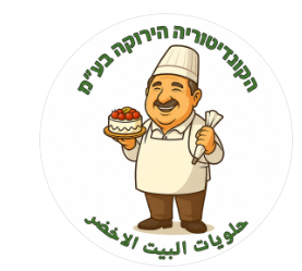 לוגו הקונדיטוריה הירוקה — حلويات البيت الأخضر